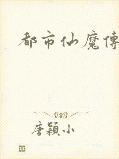 都市仙魔传