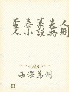 查泰莱夫人的情人小说无删减小说