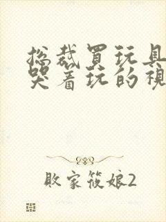 总裁买玩具自己哭着玩的视频