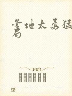 爹地太勇猛大结局