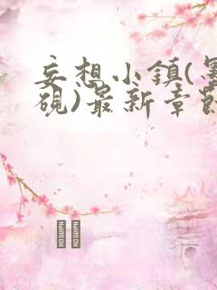 妄想小镇(墨寒砚)最新章节