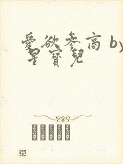 爱欲参商 by 星宝儿