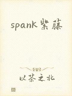 spank紫藤