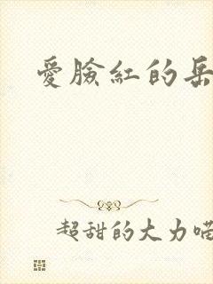 爱脸红的岳吴芬