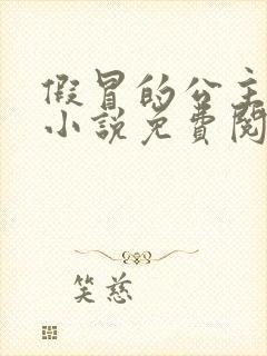 假冒的公主大人小说免费阅读