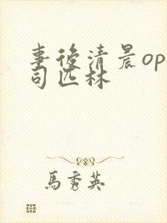 事后清晨op阿司匹林