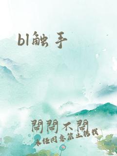 bl触手