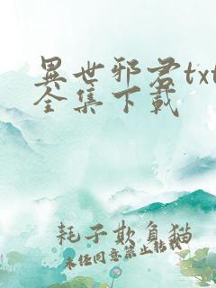 异世邪君txt全集下载
