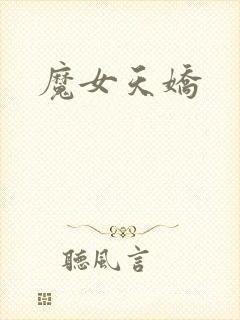 魔女天娇