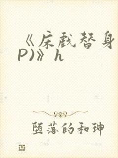 《床戏替身(NP)》h