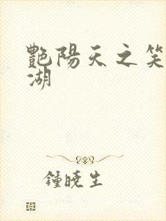 艳阳天之笑傲江湖