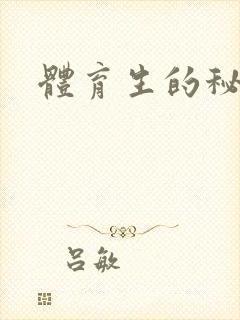 体育生的秘密