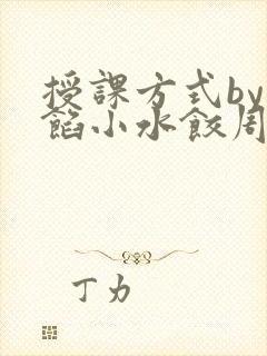 授课方式by肉馅小水饺周慈