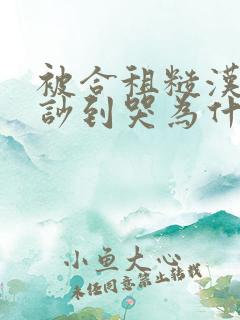 被合租糙汉室友吵到哭为什么不更