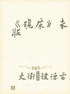 《砚床》未删减版