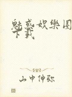 魅惑娱乐圈免费下载