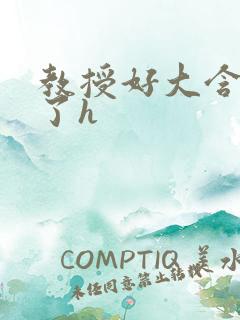 教授好大含不住了h