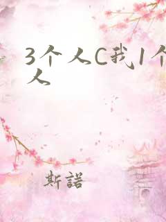 3个人C我1个人