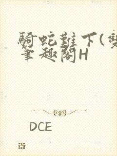 骑蛇难下(双)笔趣阁H