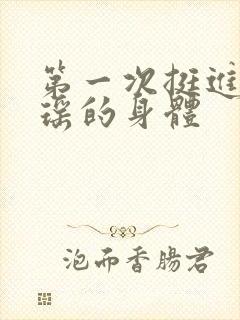 第一次挺进苏雨瑶的身体