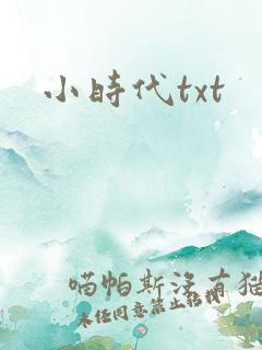 小时代txt