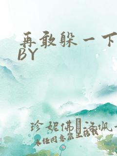再敢躲一下试试BY