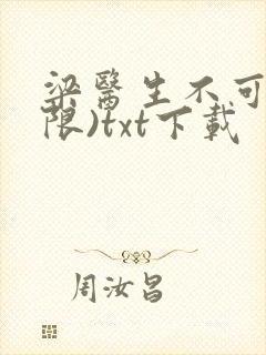 梁医生不可以(限)txt下载