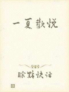一夏欢悦