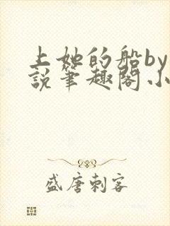 上她的船by小说笔趣阁小说最新章节