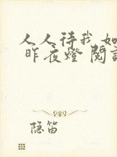 人人待我如炉鼎 昨夜灯 阅读