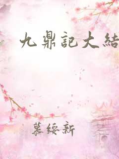 九鼎记大结局
