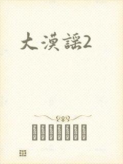 大漠谣2
