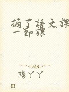 捅了语文课代表一节课