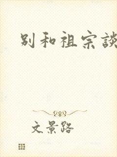 别和祖宗谈恋爱