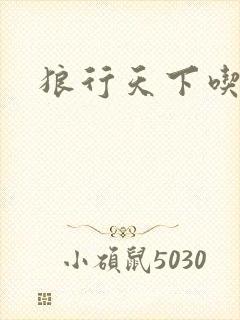 狼行天下吃肉