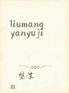 liumangyanyuji