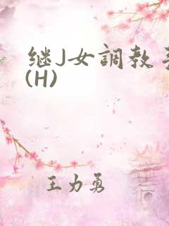 继J女调教手册(H)