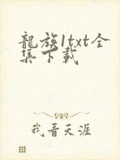 龙族1txt全集下载