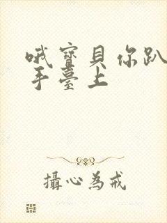 哦宝贝你趴在洗手台上