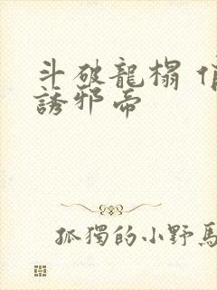 斗破龙榻 俏妃诱邪帝