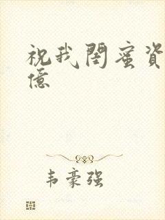 祝我闺蜜资产过亿