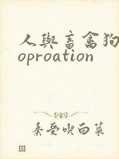 人与畜禽狗Croproation