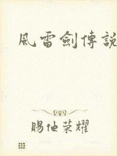 风雷剑传说