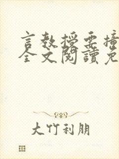 言教授要撞坏了全文阅读免费