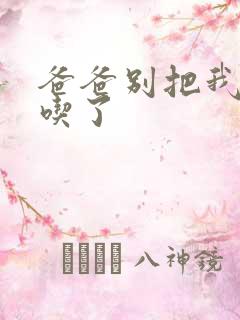 爸爸别把我作业吃了