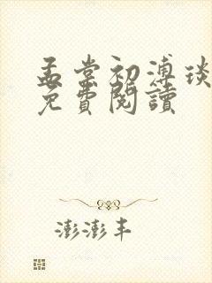 孟棠初溥琰小说免费阅读