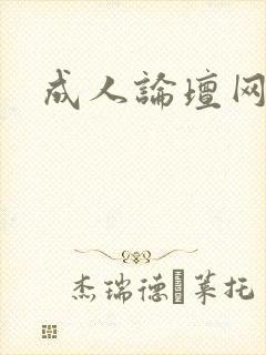 成人论坛网址