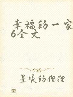 幸福的一家1-6全文