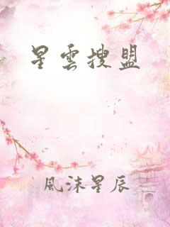 星云搜盟
