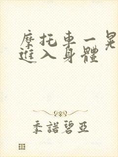 摩托车一晃一晃进入身体